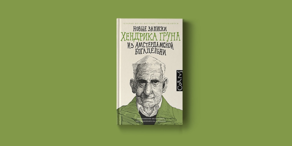 Записки Хендрика Груна. Записки Хендрика Груна из амстердамской богадельни. Хендрик грун-новые Записки Хендрика Груна. Хендрик грун Википедия.