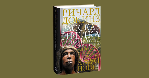 Тени предков читать. Рассказ предка. Паломничество к истокам жизни Ричард Докинз книга. Рассказ предка Ричард Докинз. Рассказ о предках. История предков Докинза.