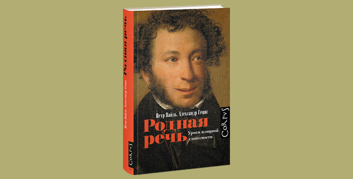 Русский язык родная речь. Петр Вайль, Александр Генис. «Родная речь»). Книга родная речь Петр Вайль. Уроки изящной словесности. Вайль Петр уроки изящной словесности.