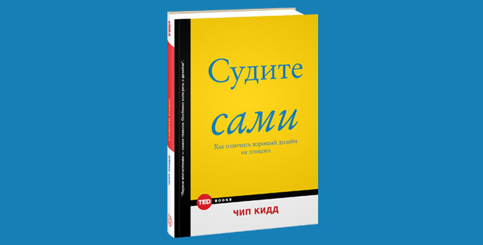 Go самая простая книга по графическому дизайну чип кидд