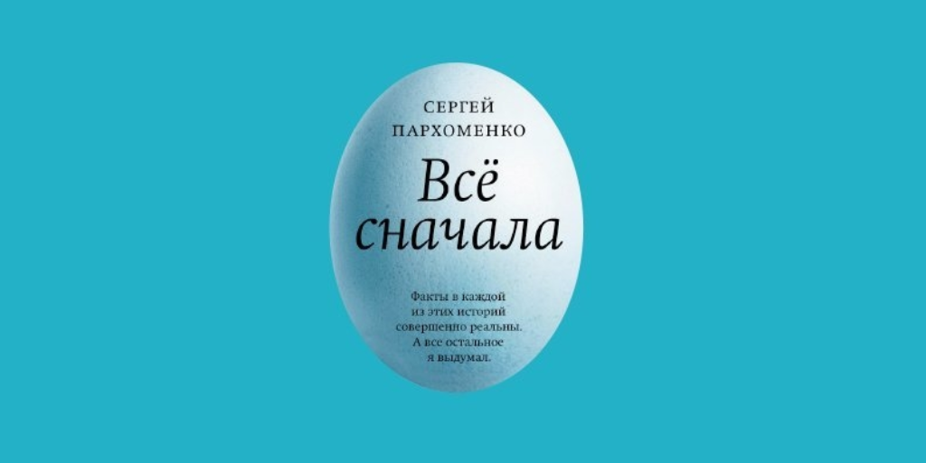 Пархоменко с. "все сначала". Все сначала Пархоменко книга.