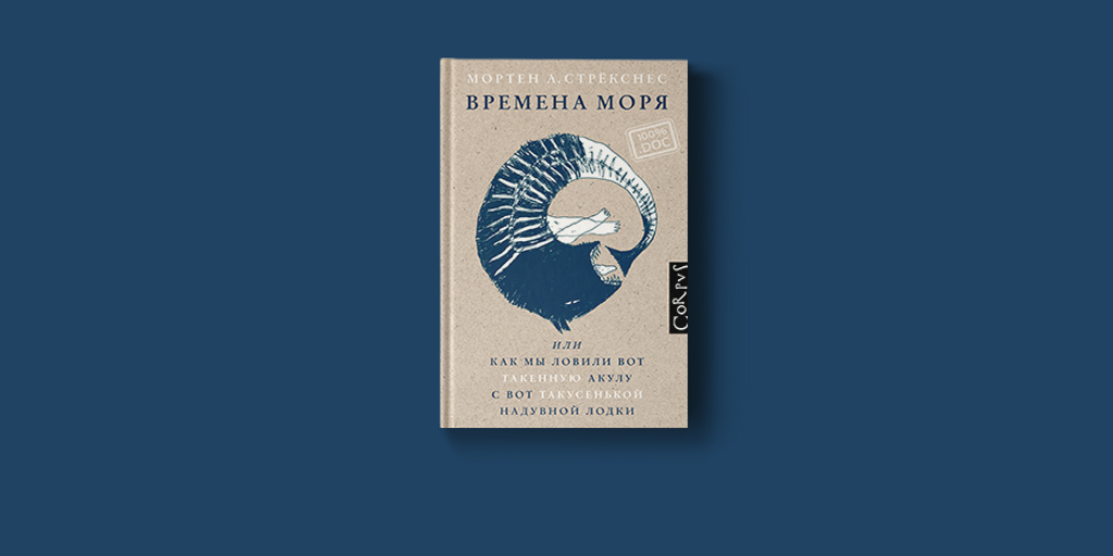 Black sea перевод на русский. Мортен Стрекснес. Времена моря книга. Стрекснес м.а. "времена моря".