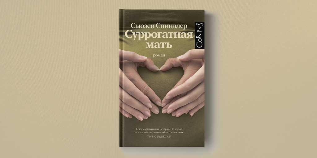 Читать суррогатная мать. Суррогатная мать книга Сьюзен Спиндлер. Суррогатная мать книга. Спиндлер суррогатная мать. История суррогатного материнства.