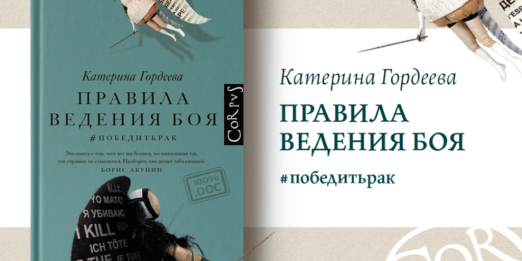 Читать книги катерины. Катерина Гордеева книги. Правила ведения боя. #Победитьрак Катерина Гордеева книга. Правила ведения боя Гордеева. Гордеева книга.