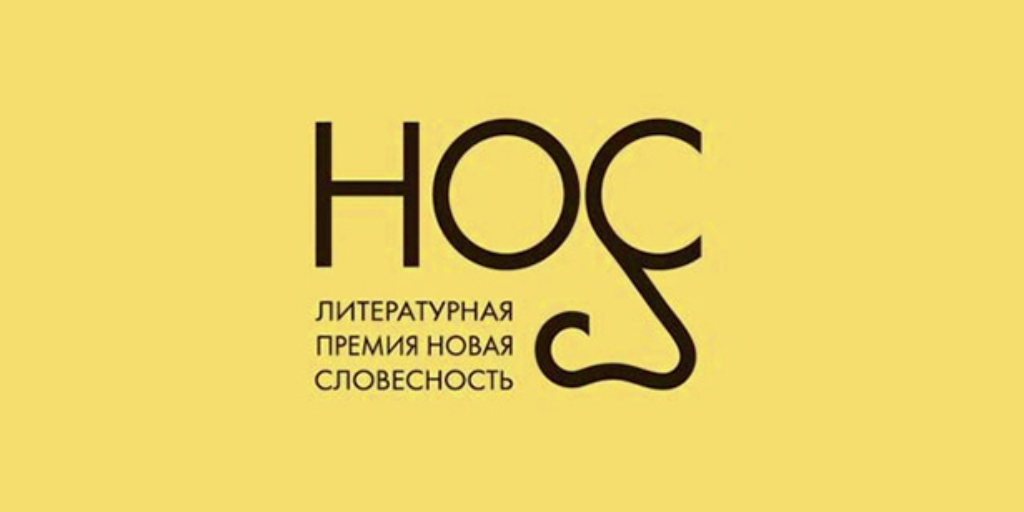 Список премий. Шорт лист премии нос 2020. Премия «нос» («новая словесность») 2021. Премия нос 2022. Нос Прохорова лого.