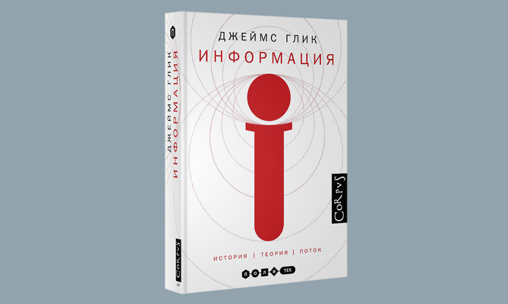 Популярная наука дзен. Джеймс Глик теория хаоса. Джеймс Глик информация. Книга хаос Джеймс Глик. «Информация. История, теория, поток», Джеймс Глик.