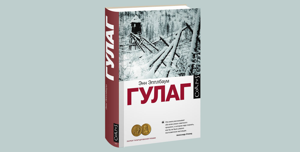 Гулаг книга. Эпплбаум Энн 