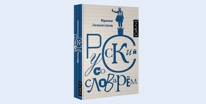 Русский ч. Ирина Левонтина русский со словарем. Русский словарь. Русский со словарем Автор: Ирина Левонтина.. И Б Левонтина.