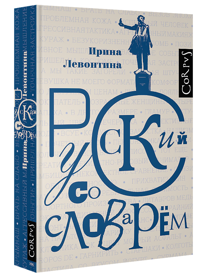 Русский со. Ирина Левонтина русский со словарем. Русский со словарем Автор: Ирина Левонтина.. Русский словарь книга. И Б Левонтина.