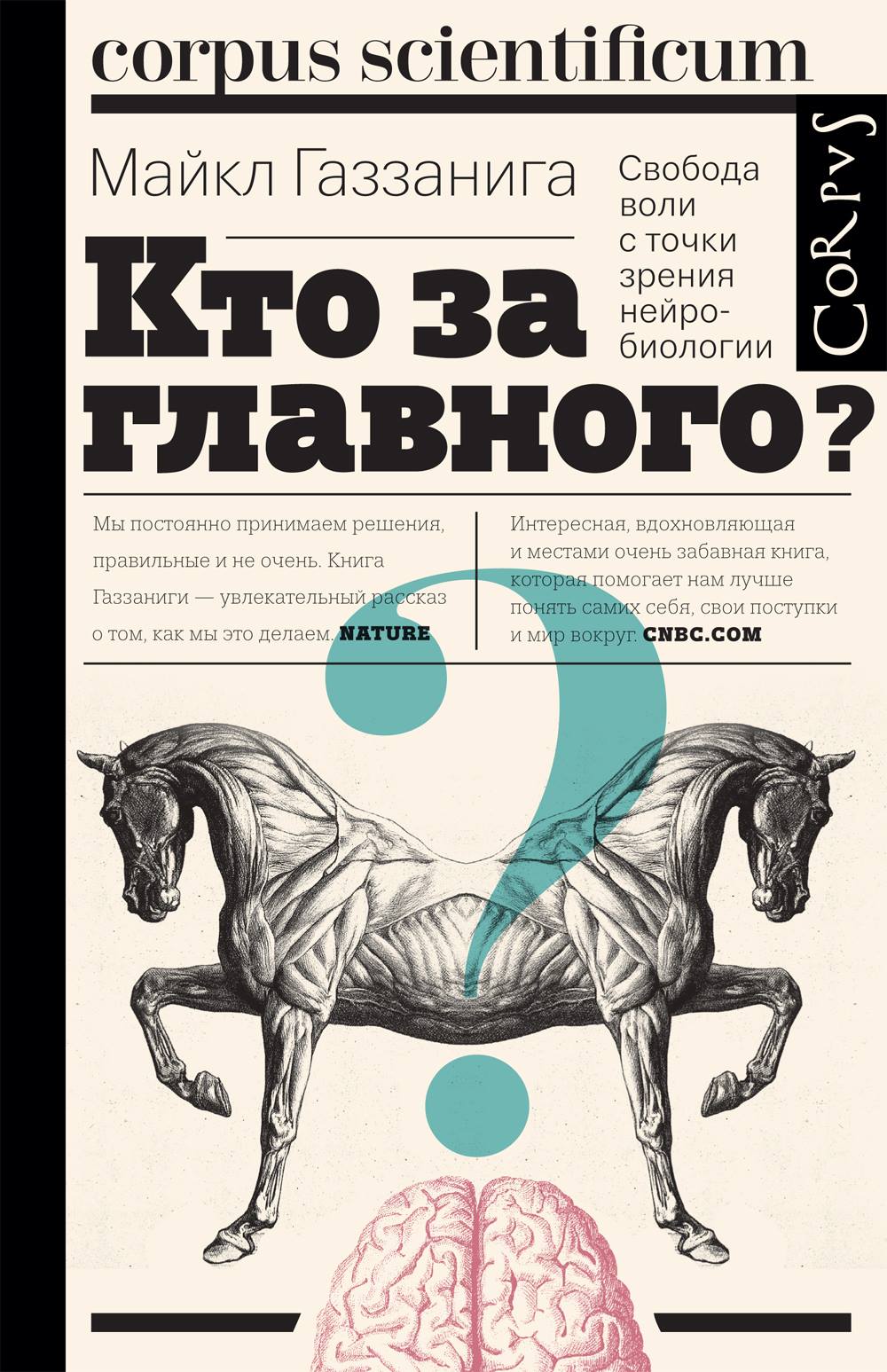 Свобода воли книга. Кто за главного Майкл Газзанига. Кто за главного? Свобода воли с точки зрения нейробиологии. Кто за главного. Кто за главного книга.