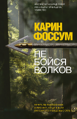 Карин Фоссум "Не бойся волков"