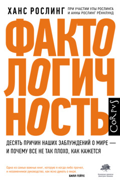 Фактологичность. Десять причин наших заблуждений о мире – и почему все не так плохо, как кажется