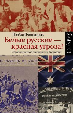 Белые русские — красная угроза? История русской эмиграции в Австралии