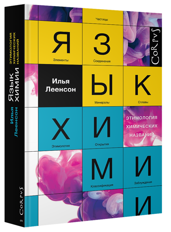 Языки химии. Язык химии. Леенсон Занимательная химия. Химический язык.