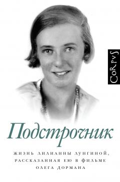 Подстрочник Жизнь Лилианны Лунгиной, рассказанная ею в фильме Олега Дормана